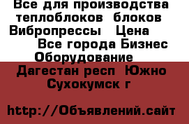 Все для производства теплоблоков, блоков. Вибропрессы › Цена ­ 90 000 - Все города Бизнес » Оборудование   . Дагестан респ.,Южно-Сухокумск г.